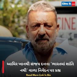 આમિર ખાનથી સંજય દત્તના `ભારતમાં શાંતિ નથી` વાળા નિવેદન પર પ્રશ્ન